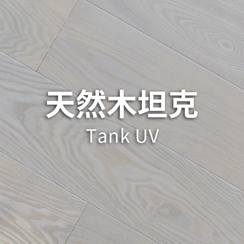 坦克UV|抗刮|商業空間用|佳樂美木質地板