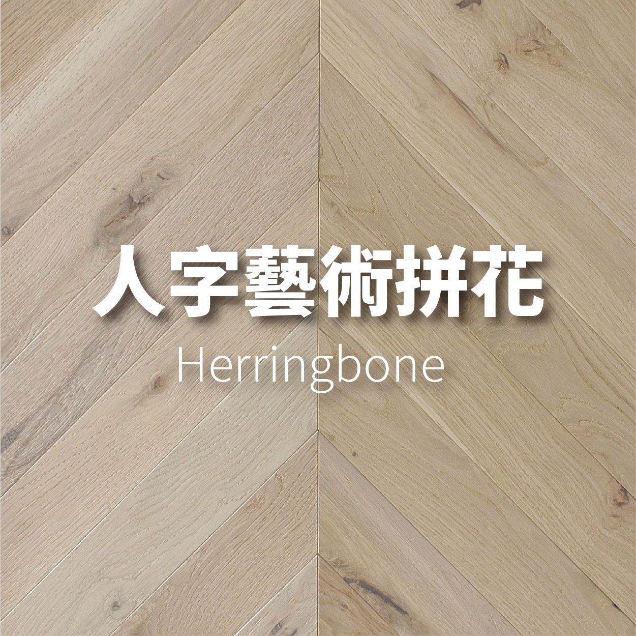 人字藝術拼花<p>Herringbone</p>