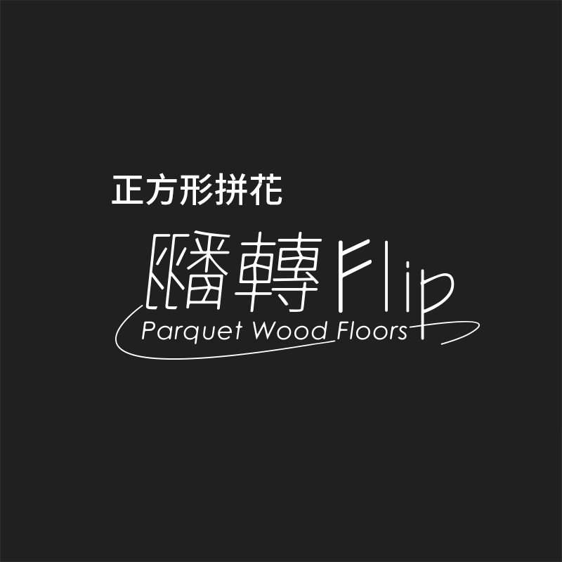 翻轉FliP拼法動態 翻轉FliP拼法