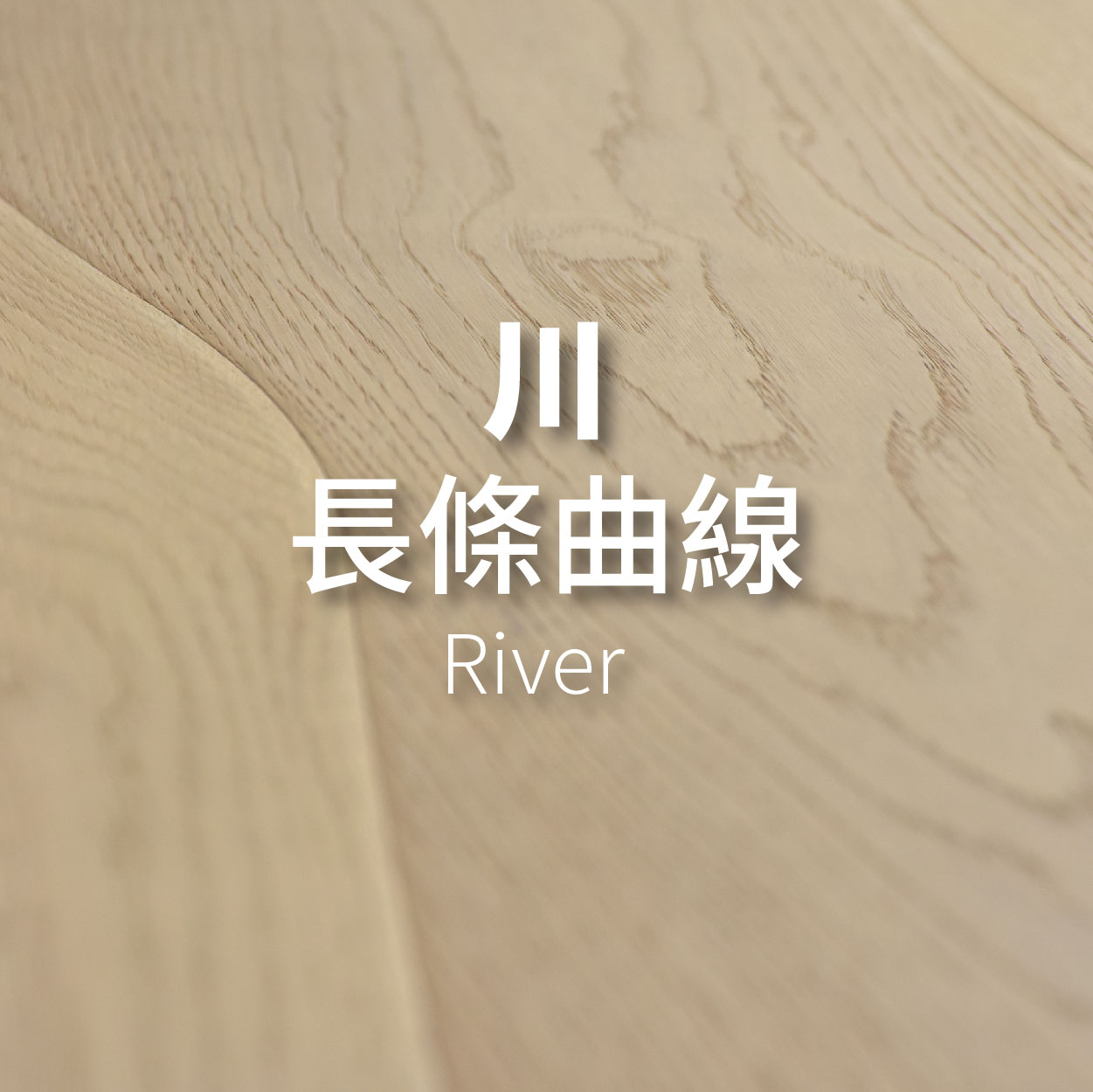 川 | 長條曲線 <p>River</p>