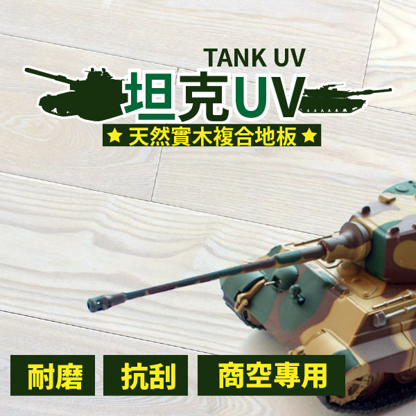 坦克UV-天然木地板|佳樂美木質地板
