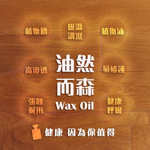 天然木腊油特點介紹 油然而森的好處|佳樂美木質地板
