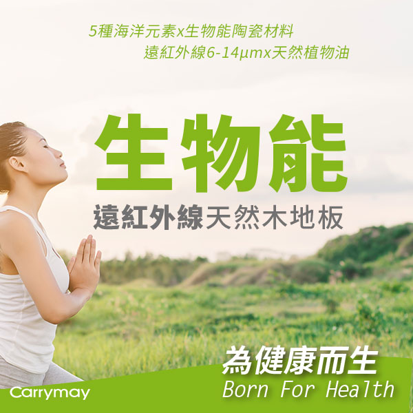 生物能天然木地板|佳樂美木質地板 生物能天然木地板|佳樂美木質地板