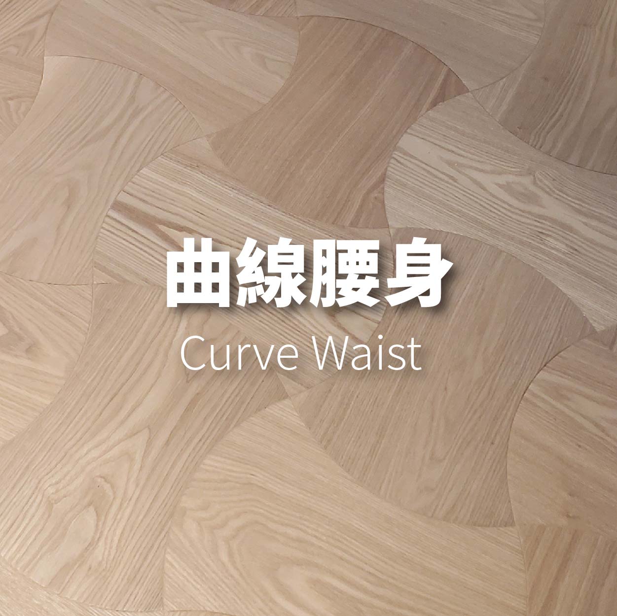 曲線腰身<p>Curve Waist</p>