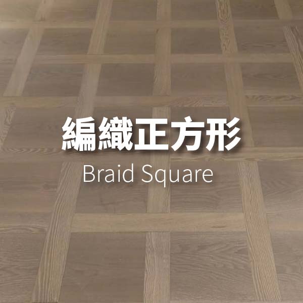 編織正方形<p>Braid Square</p>