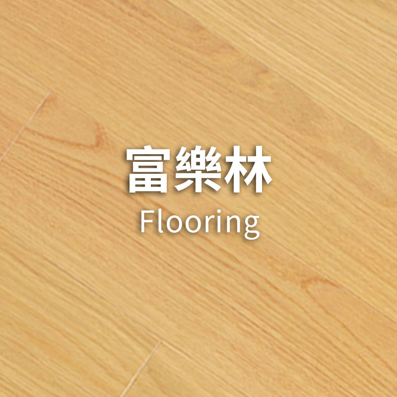 富樂林系列|海島型木地板|佳樂美木質地板
