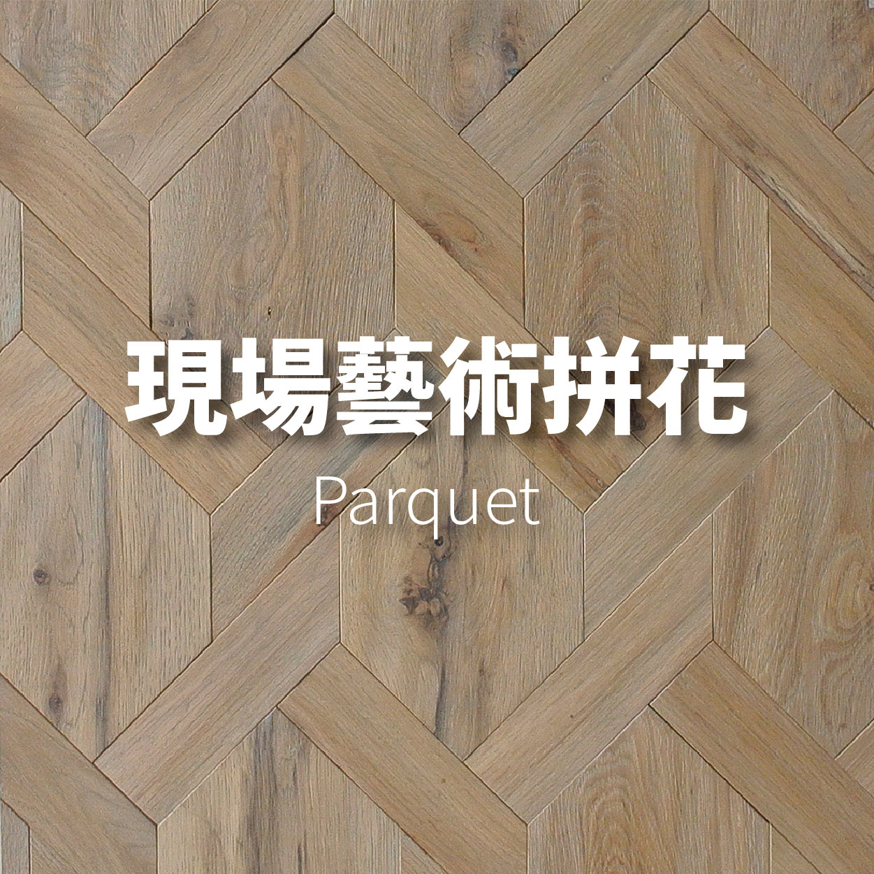 現場藝術拼花 <p>Parquet</p>