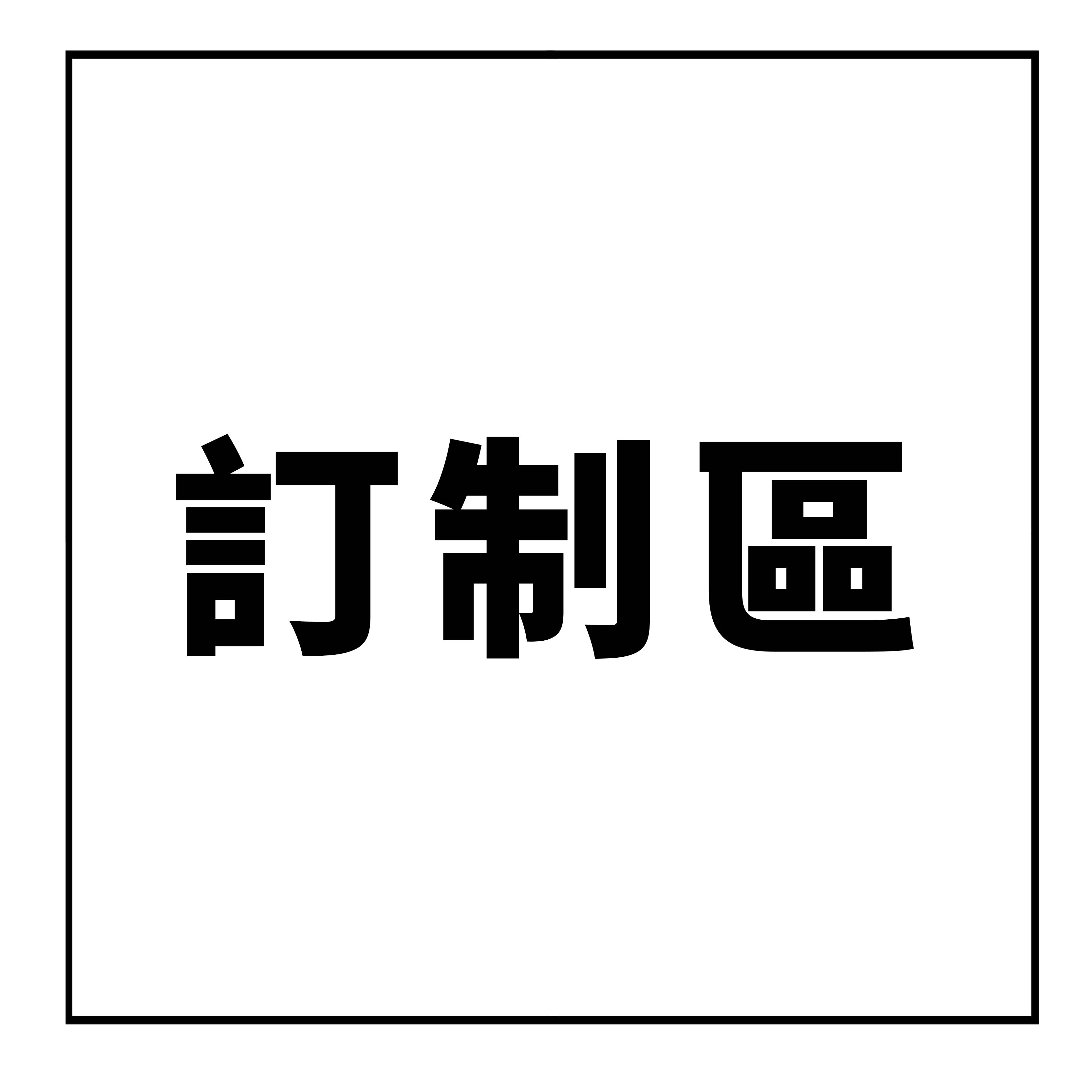 【訂制】正方形拼花地板