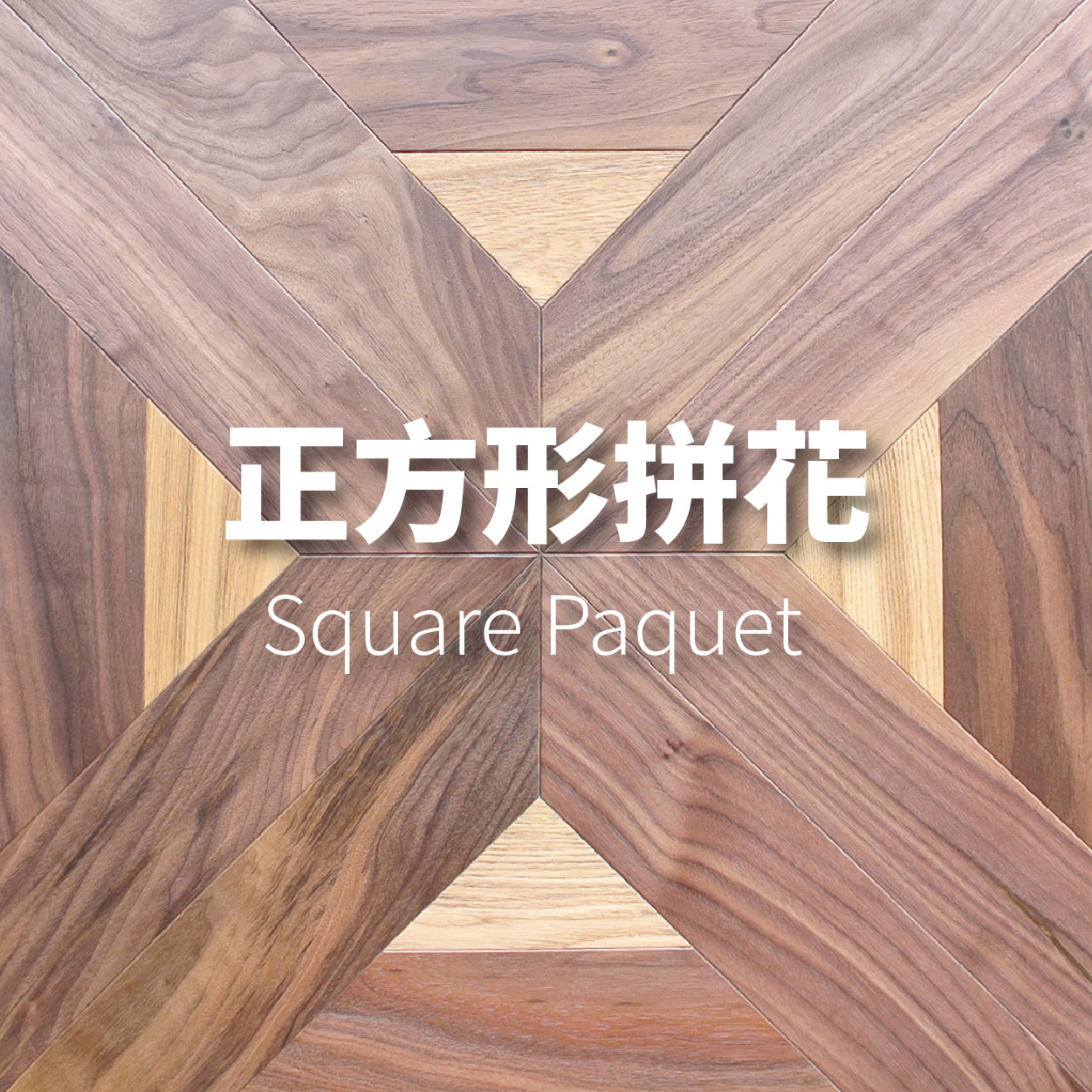 正方形藝術拼花<p>Square Parquet</p>