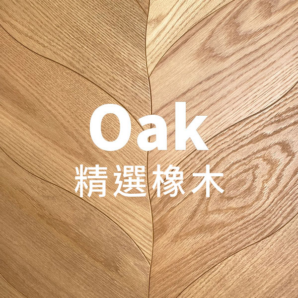 枝葉繁茂_精選橡木<p>標準級</p>