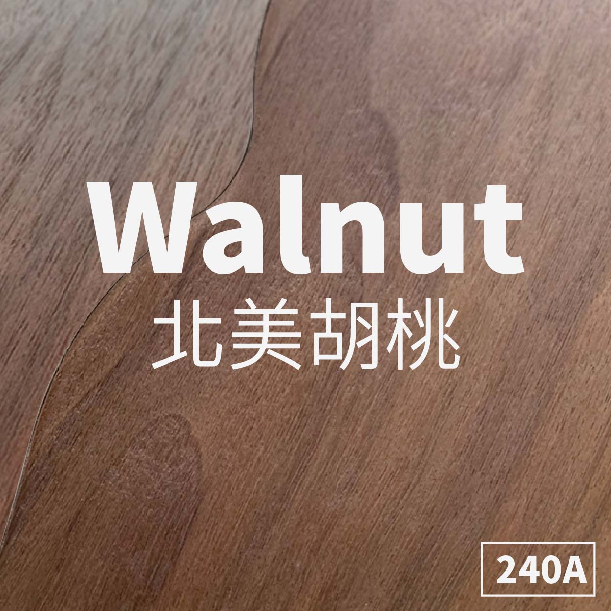 川 | 長條曲線River<p>北美胡桃_Walnut_標準級</p>