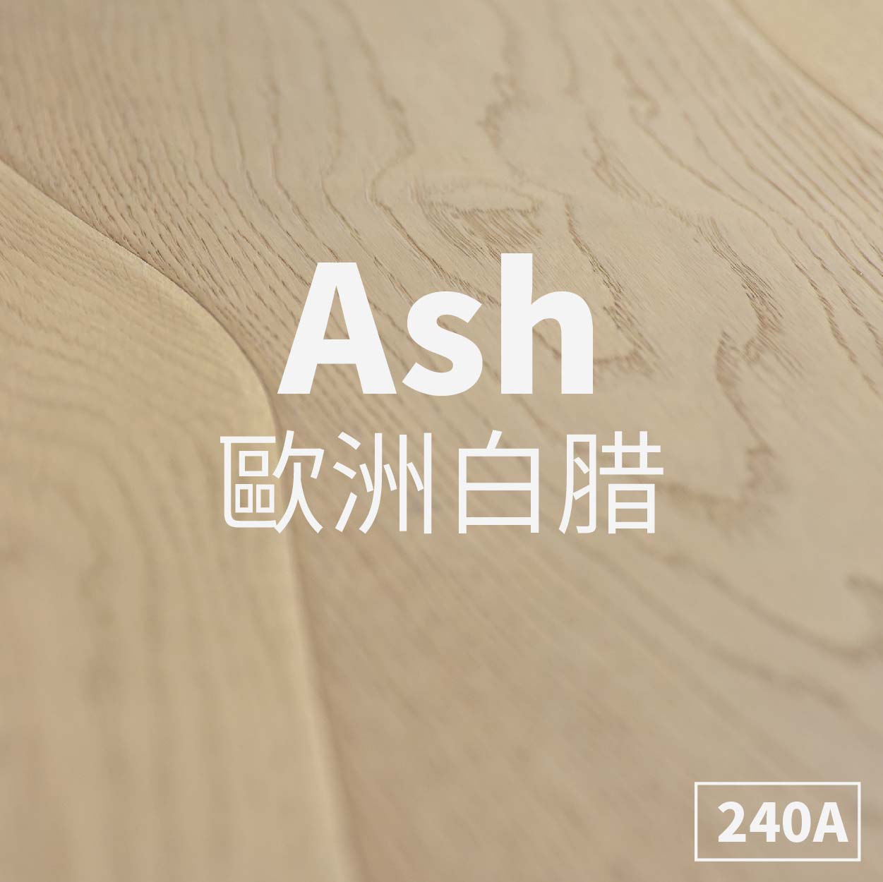 川 | 長條曲線River<p>歐洲白腊_Ash_自然印象</p>