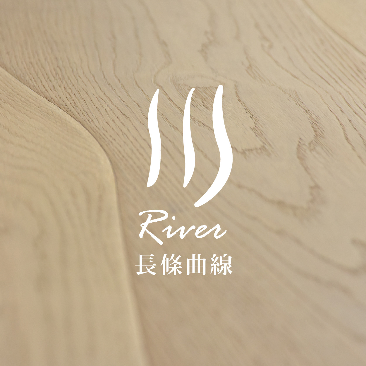 川 | 長條曲線River<p>橡木_Oak</p>