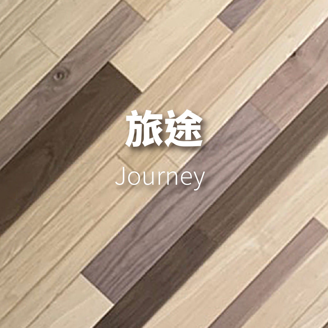 旅途<p>Journey</p>