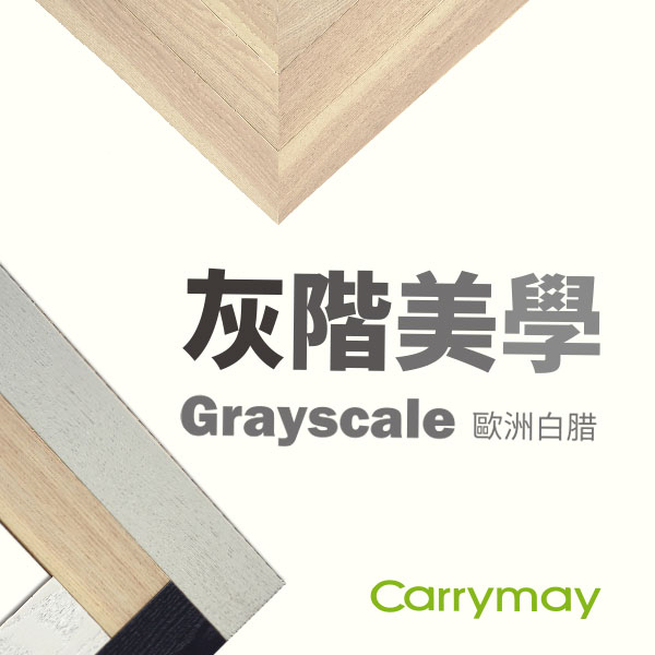 灰階美學<p>Grayscale</p>