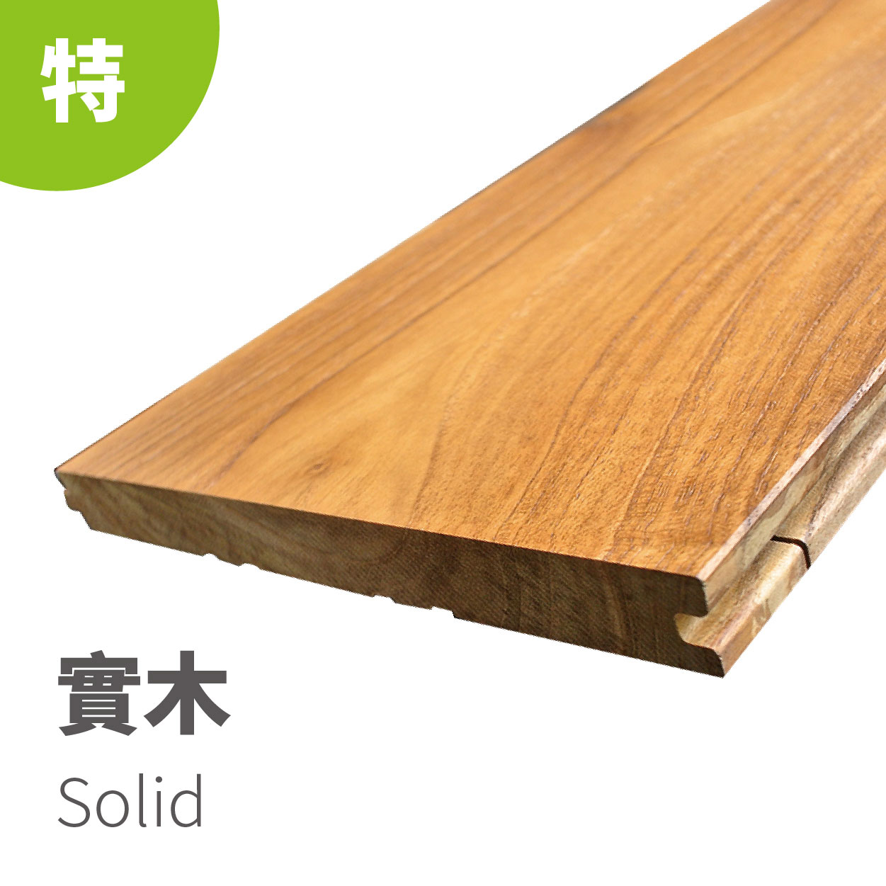 實木地板 <p>Solid</p>