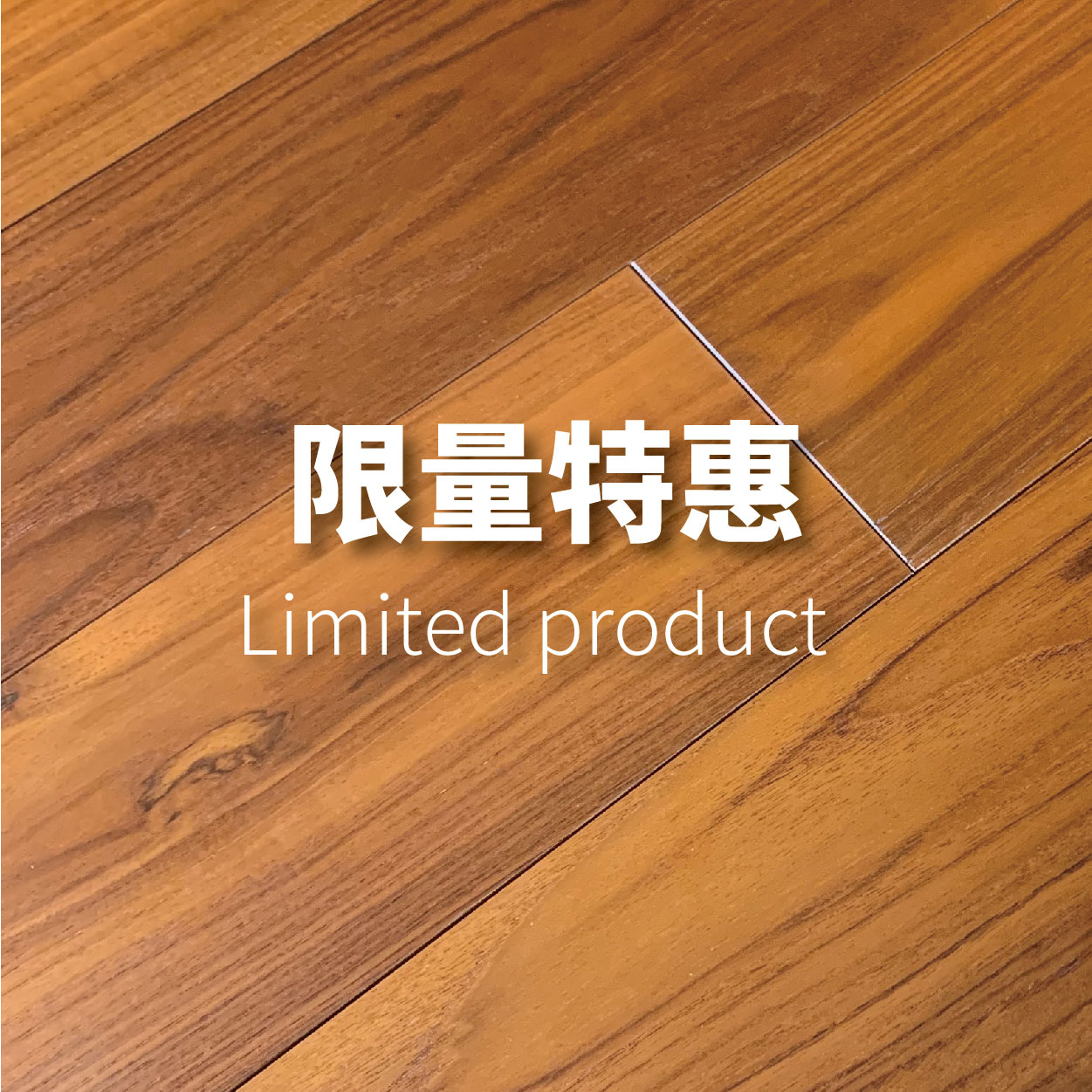 限量產品<p>Limited product</p>