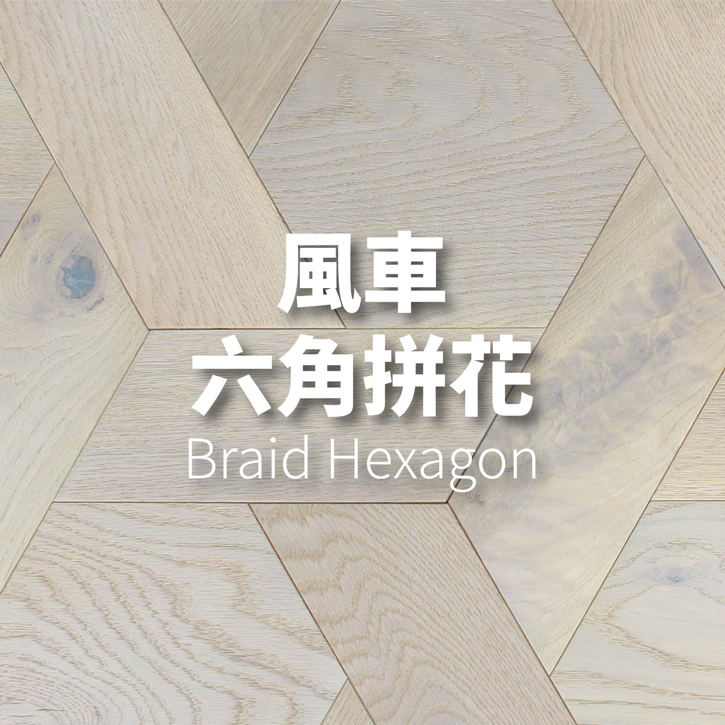 風車六角拼花<p>Windmill Hexagon</p>