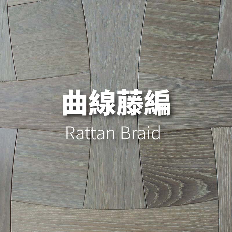 曲線藤編<p>Rattan Braid</p>