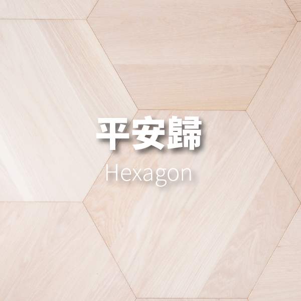 平安。歸<p>Hexagon</p>