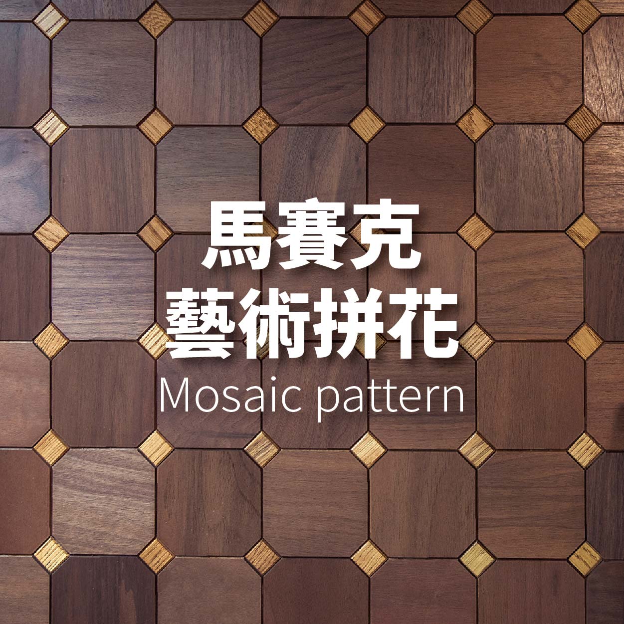 馬賽克藝術拼花<p>Mosaic pattern</p>