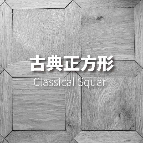 古典正方形<p>Classical Square</p>