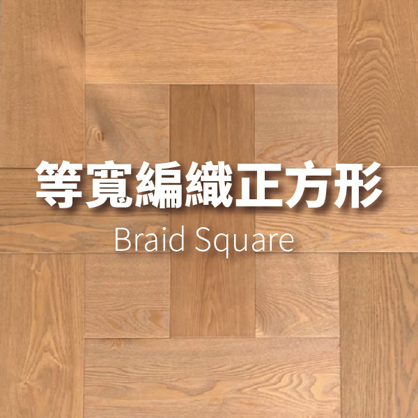 等寬編織正方形<p>Braid Square</p>