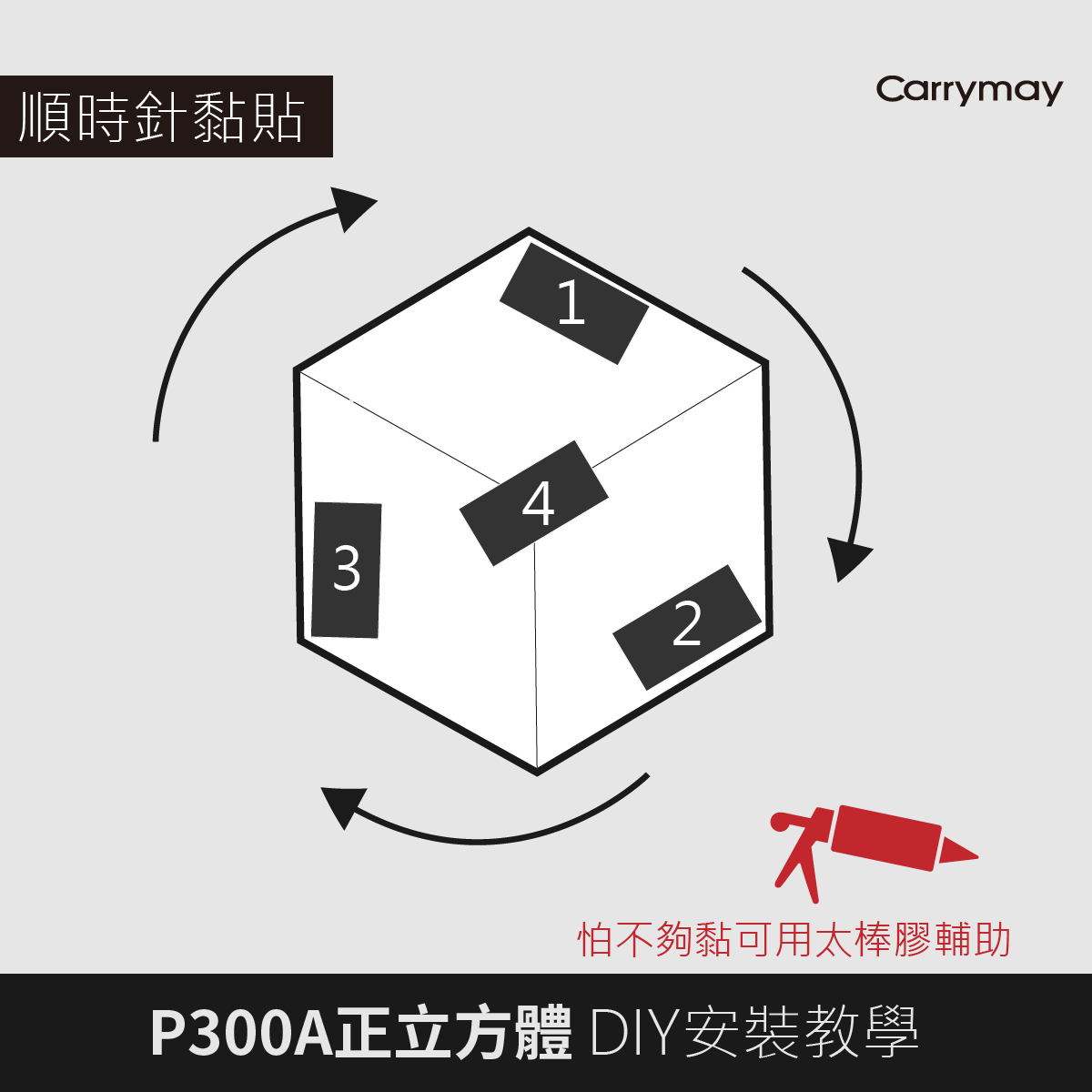 正立方體不用釘子超簡易安裝/第二步