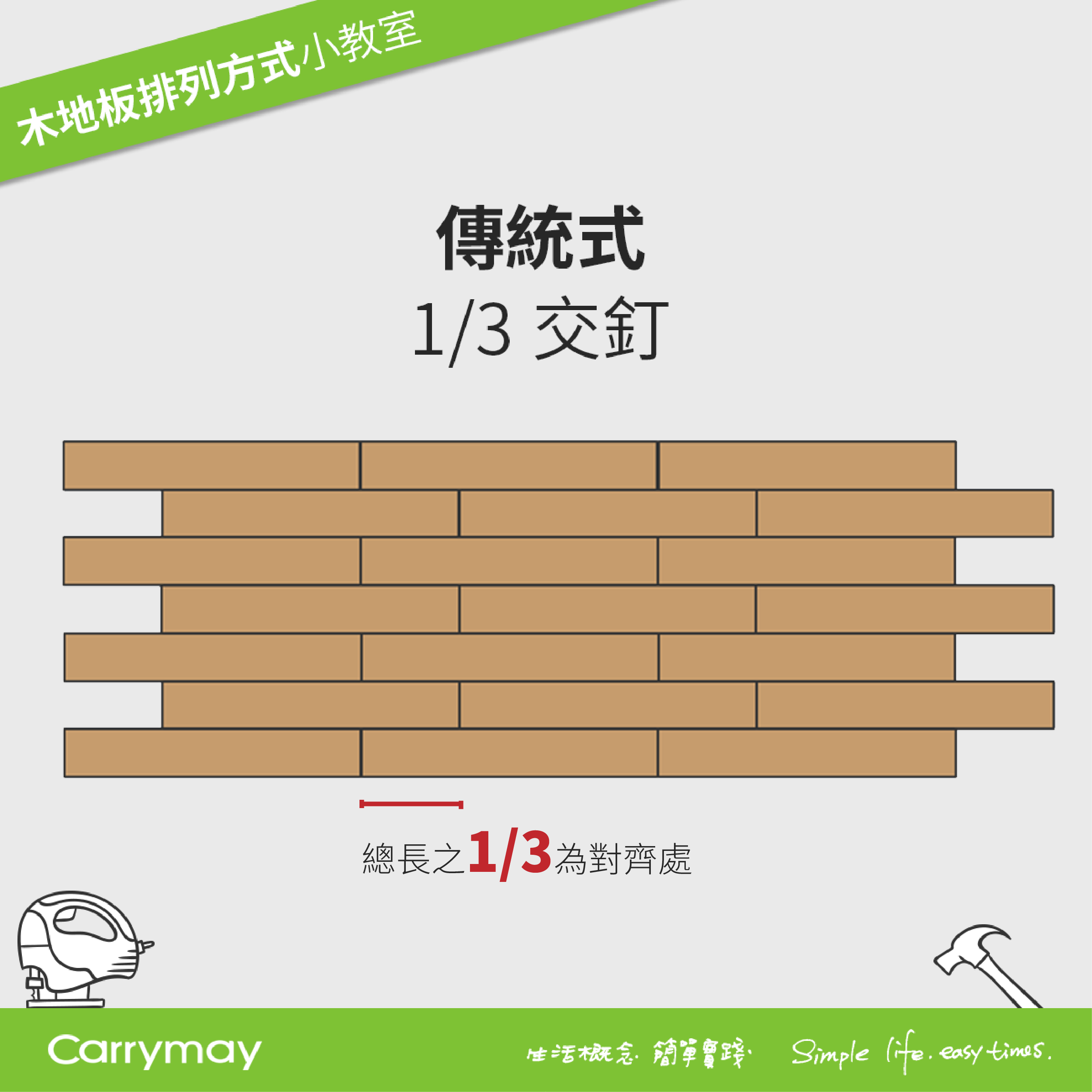 木地板排列-傳統式-1/3交釘-佳樂美木質地板