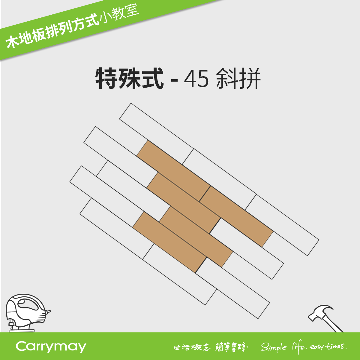 木地板排列-特殊式-45斜拼-佳樂美木質地板