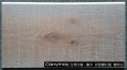 橡木-自然印象 西部鄉村風 舊時光 <p>5.4寸/1.5mm</p>