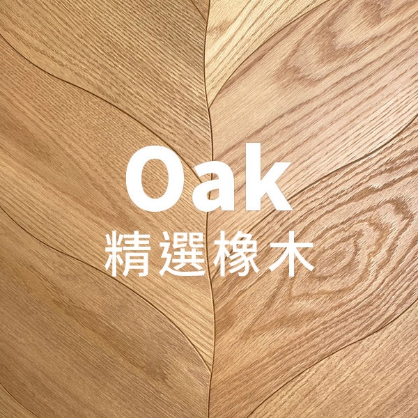 枝葉繁茂_精選橡木<p>標準級</p> 枝葉繁茂_精選橡木<p>標準級</p>