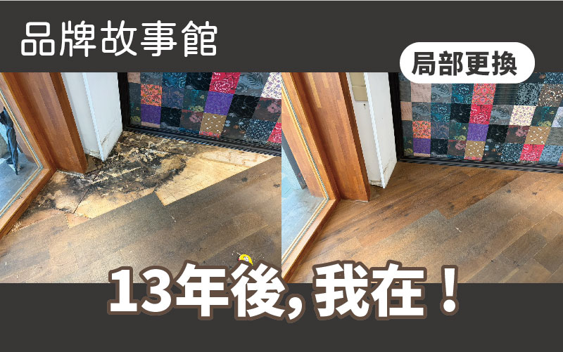 十三年前鋪的地板，重新開幕時他第一個想到我們 | 局部更換